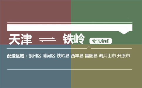 天津到西豐縣物流專線_天津至西豐縣貨運公司-永生